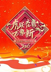 2022山东春节联欢晚会