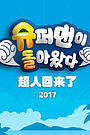 超人回来了2017