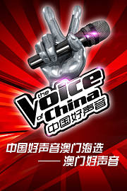 第3季中国好声音澳门海选