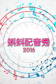 蝌蚪配音秀2016