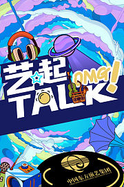 艺起TALK