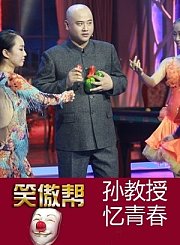 孙教授忆青春0527