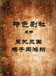 歪批三国-杨子闵鸿翔