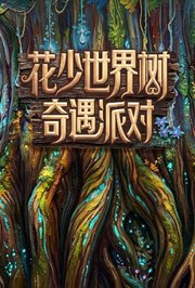 花儿与少年2026