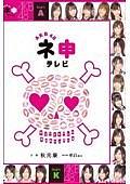AKB48神TV第7季