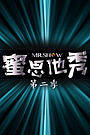 蜜思他秀第2季