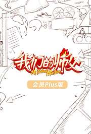 我们的师父会员Plus版