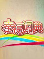 幸福辞典