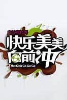 快乐美美向前冲2010