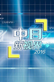 中日新视界
