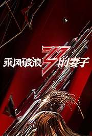 乘风破浪的妻子