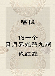 秦腔唱段-创一个日月异光照九州-武红霞