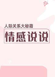 情感说说（音频）