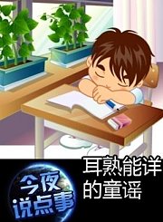 耳熟能详的童谣1015