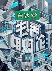 生活相对论
