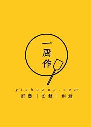 一厨作