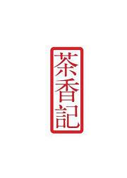 茶香记生活家