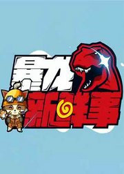 TREX电竞出品暴龙新鲜事