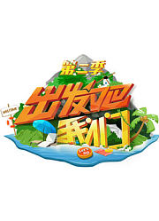 出发吧我们第2季