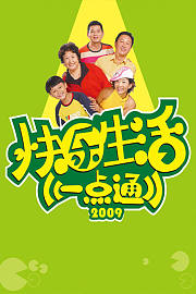 快乐生活一点通2009