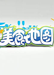 美食地图