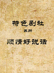 顺情好说话
