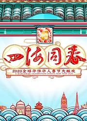 2020湖南华人春晚