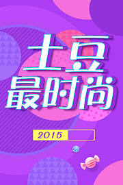 土豆最时尚