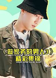 【做家务的男人3】精彩集锦系列