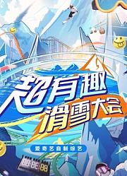 超有趣滑雪大会