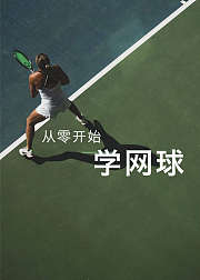 从零开始学习网球