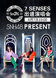 SNH48小分队7SENSES出道演唱会