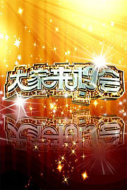 大家来相会2010