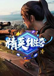 精英训练营