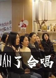 这个蛤蜊味合唱团，一本正经唱段子