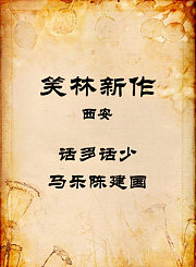 西安-话多话少-马乐陈建国
