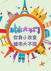 城市大不同