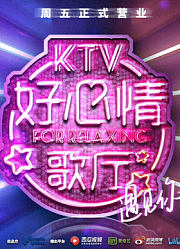 好心情歌厅