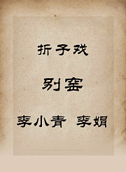 秦腔折子戏-别窑-李小青李娟