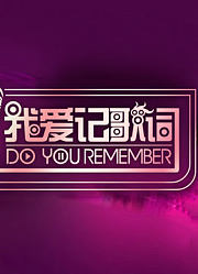 我爱记歌词精彩片段