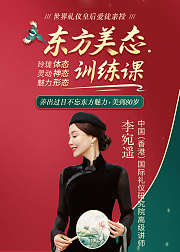 东方美态训练，养出过目不忘魅力，美到老