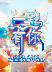 浙江卫视2024跨年晚会