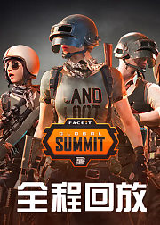 2019PUBGFGS伦敦全球巅峰联赛全程回放