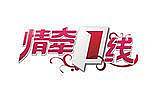 情牵一线