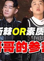 导演辣评【披荆斩棘的哥哥】