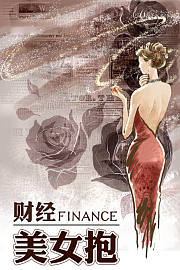 财经美女抱