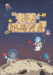 老美你怎么看第4季