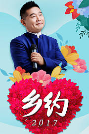 乡约2017