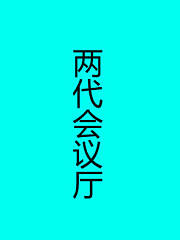 两代会议厅