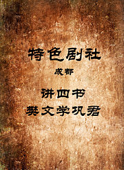 讲四书-樊文学巩君